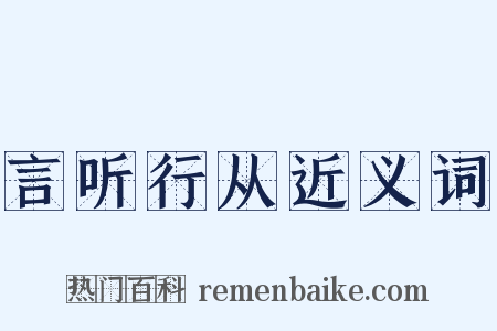 言听行从近义词是什么意思的图片